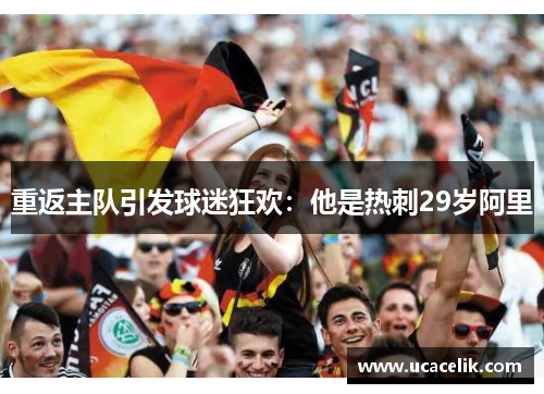 重返主队引发球迷狂欢：他是热刺29岁阿里
