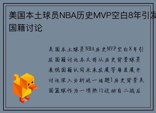 美国本土球员NBA历史MVP空白8年引发国籍讨论